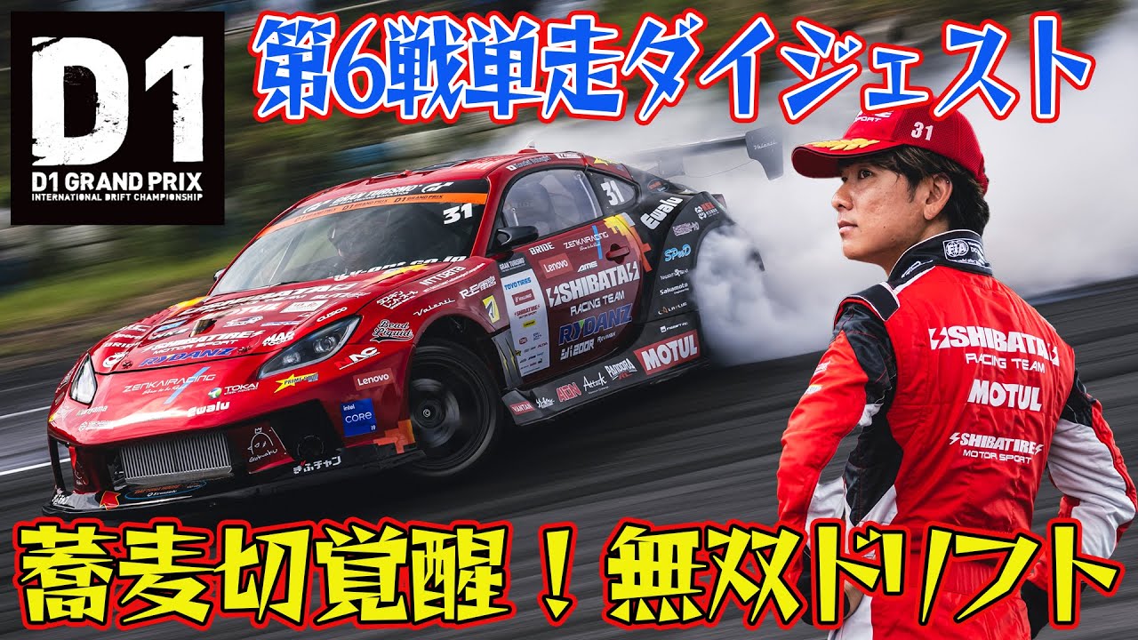 完全 無双状態 ！ 蕎麦切広大 の 爆煙ドリフト  D1GP 2024 第6戦 エビスサーキット 単走【ダイジェスト日曜版】