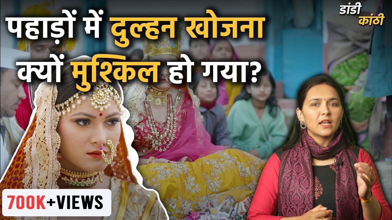 Uttarakhand के पहाड़ों में रहने वाले लड़कों को क्यों नहीं मिल रही दुल्हन?