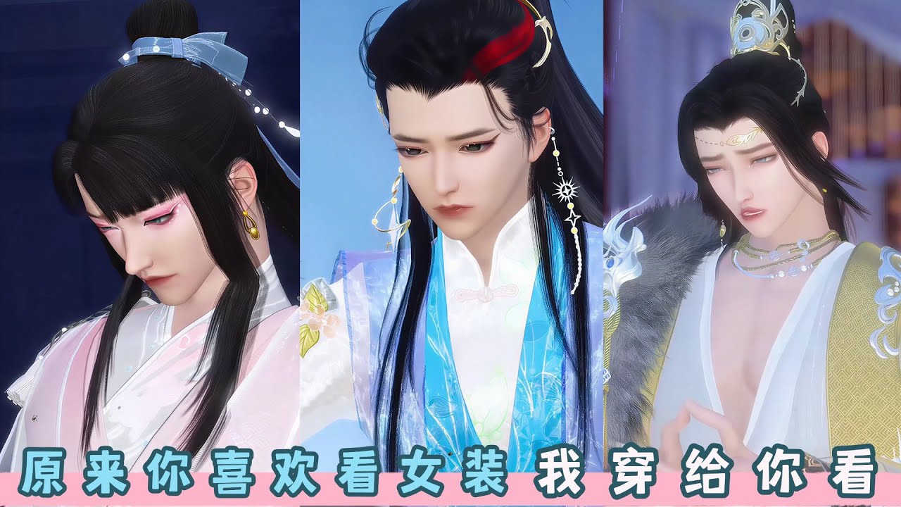原来你喜欢看女装，我穿给你看。超好看的甜宠治愈短剧，快来观看吧。#dodo #donghua #甜宠 #bg #drama