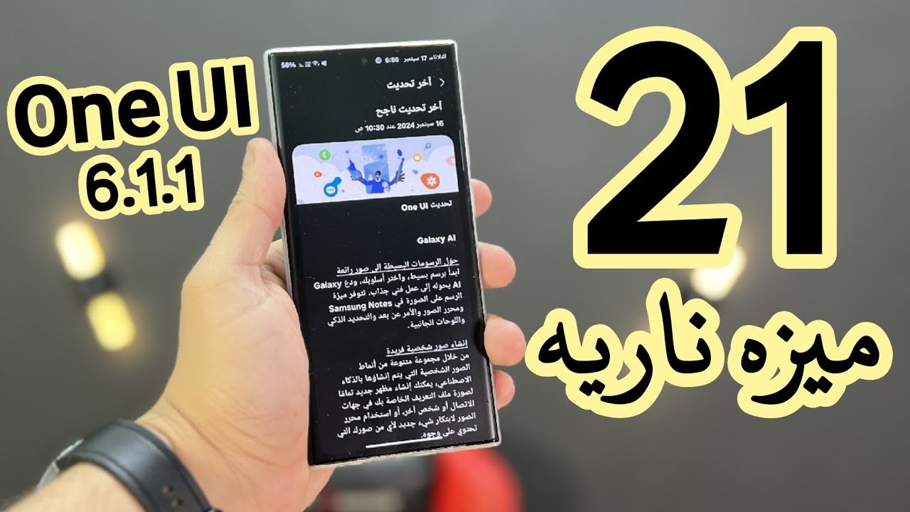 21 ميزه نلريه في تحديث سامسونج One UI 6.1.1