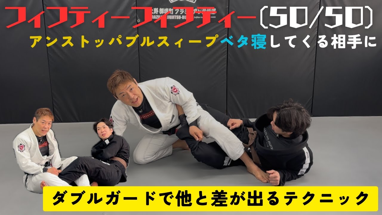 【50/50対策】ベタ寝してくる相手を崩す｜アンストッパブルスイープ完全解説（ダブルガード）