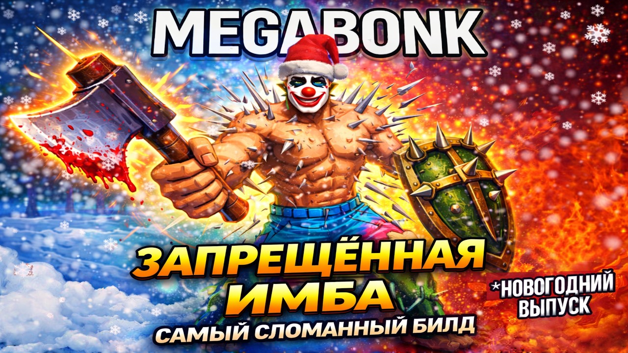 ЗАПРЕЩЁННАЯ ИМБА В MEGABONK