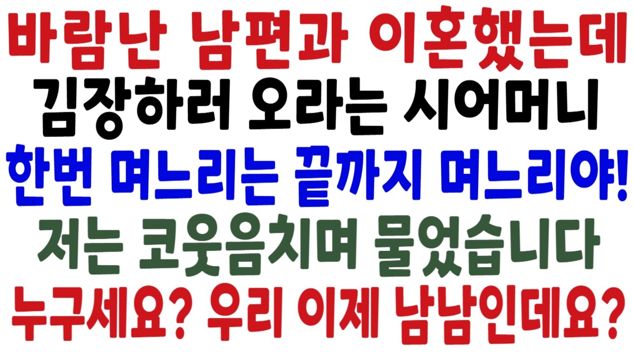 바람난 남편과 이혼한지 보름이됐는데 김치가 떨어졌다며 김장하자고 걸려온 시어머니의 전화, 얘 이번달 월급나왔지? 배추좀 사와라! 저는 웃으며 말했습니다 아줌마 누구세요