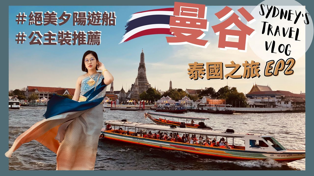 ▌泰國過年EP2 ▌鄭王廟租泰服首選是這家！夕陽遊船玩到不想下船、曼谷必吃餐廳、ICONSIAM逛什麼、Sense Of Thai租泰服體驗｜曼谷推薦｜景點推薦｜行程推薦
