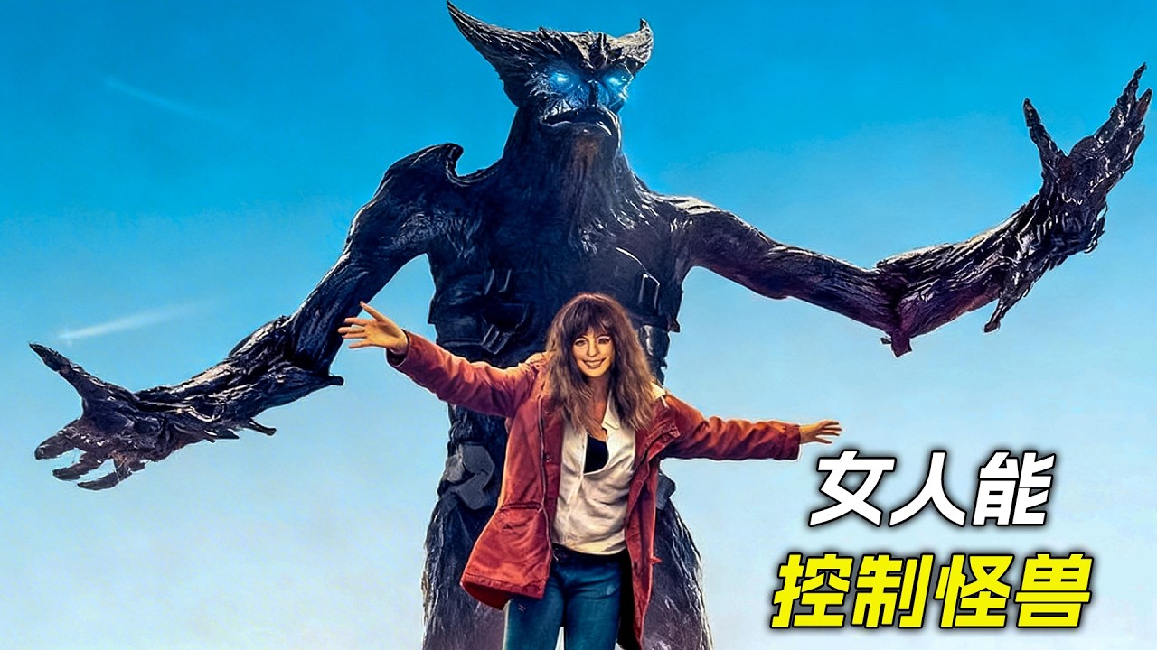 女孩隨便做了個動作，不料能控制萬里外的巨獸，科幻，奇幻，電影，解說，獵奇， 懸疑，冒險，巨獸，超能力