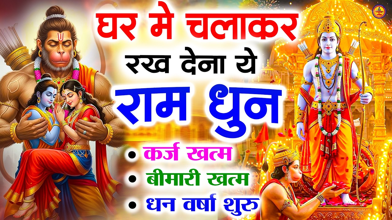 अखंड राम धुन   श्री राम जय राम जय जय राम   Shri Ram Jai Ram Jai Jai Ram   Best Shri Ram Dhun 2025 4