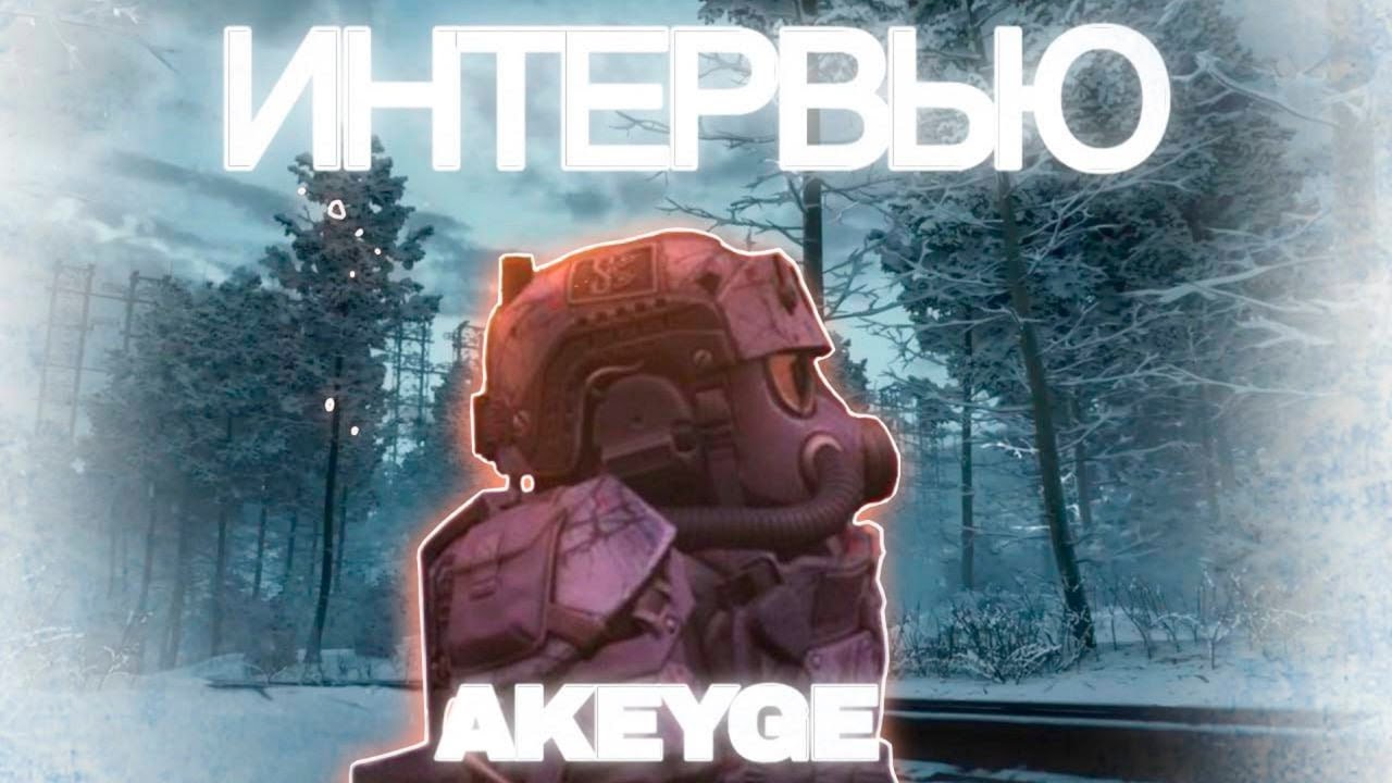 Взял интервью у Akeyge | STALCRAFT X