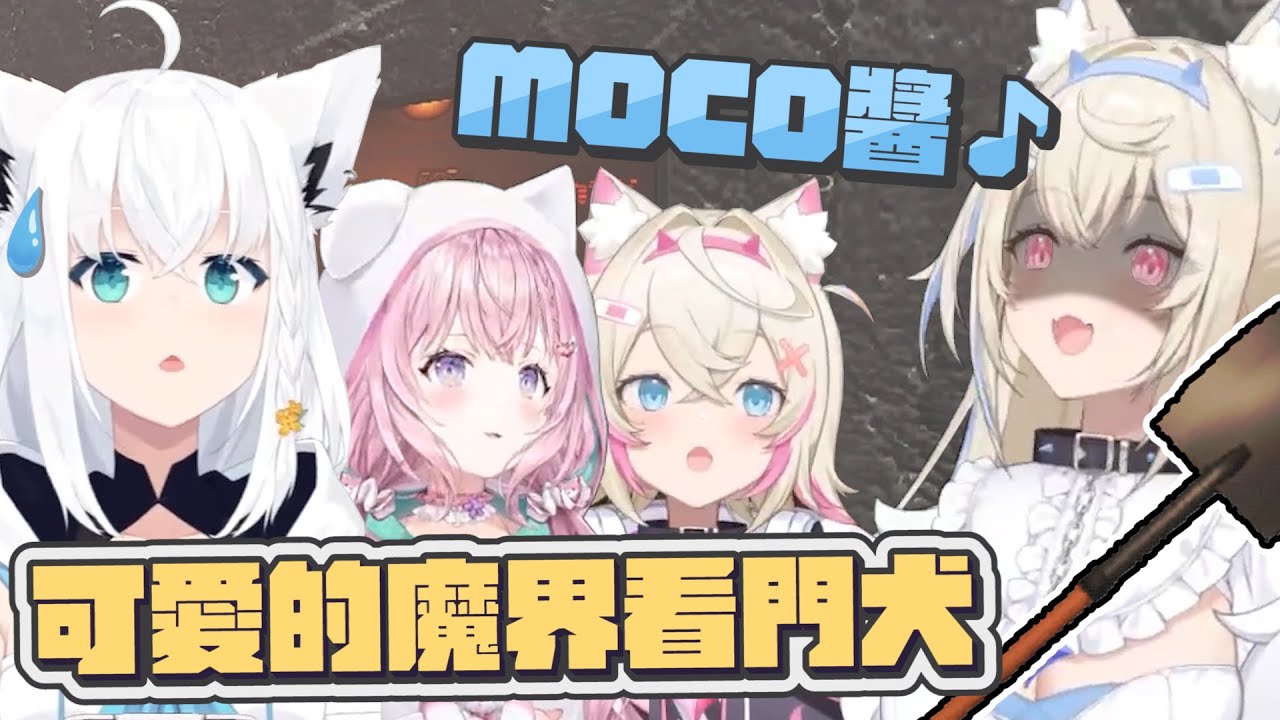 【Lethal Company 】魔界的看門犬瘋起來連自己老妹都處理｜【hololive / 白上吹雪 / 博衣可佑理 / FUWAMOCO】