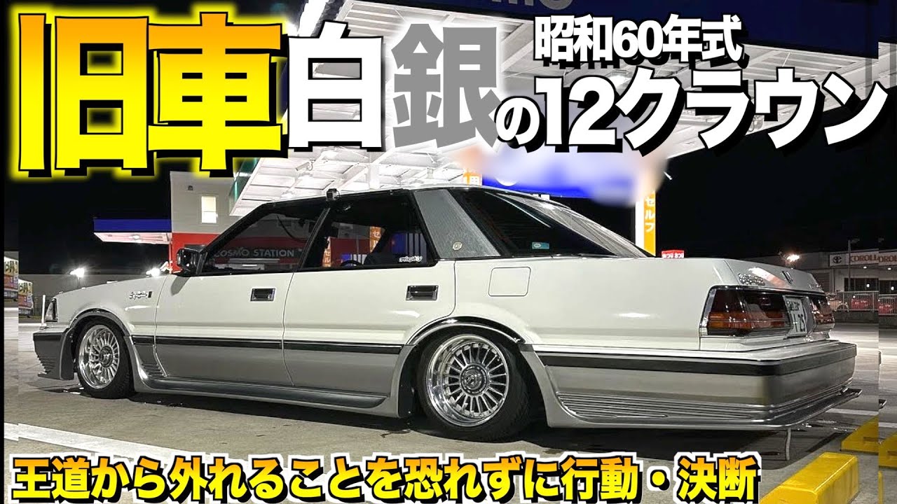 旧車好きの24歳が創る12クラウンの内装外装をレビュー！白銀ツートーンに挑戦した結果/アドバイザーはお父さん！TAMTAMさん【くるま小僧】