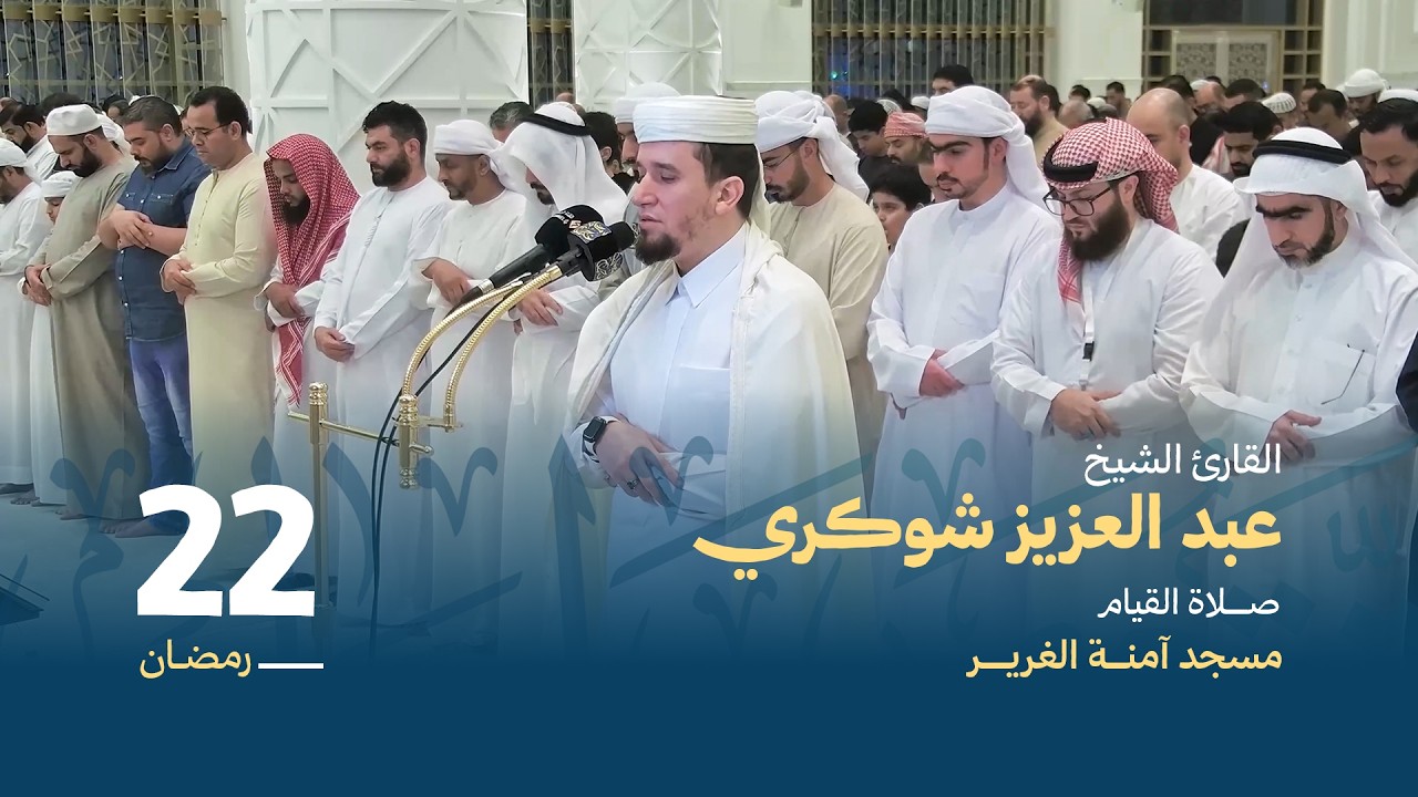 صلاة القيام 22 رمضان | القارئ الشيخ عبد العزيز شوكري | مسجد آمنة الغرير