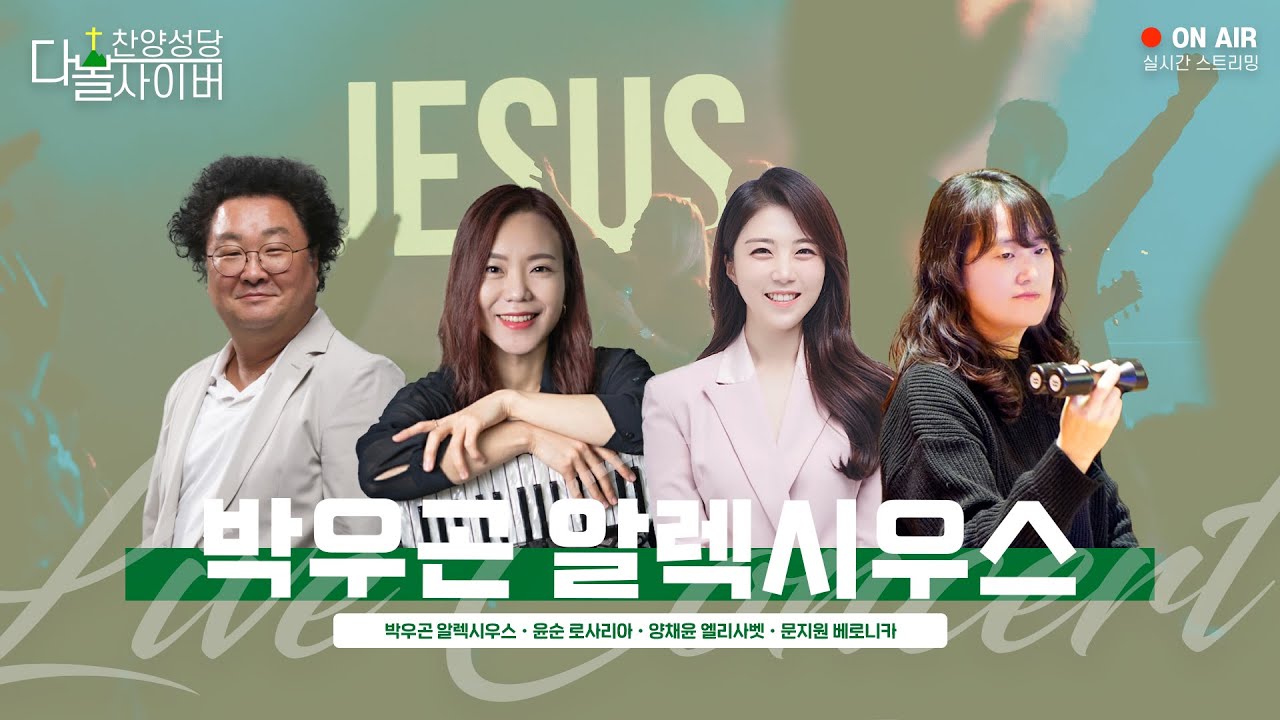 23/02/25 다볼사이버 찬양성당 실시간 스트리밍 (박우곤 알렉시우스)