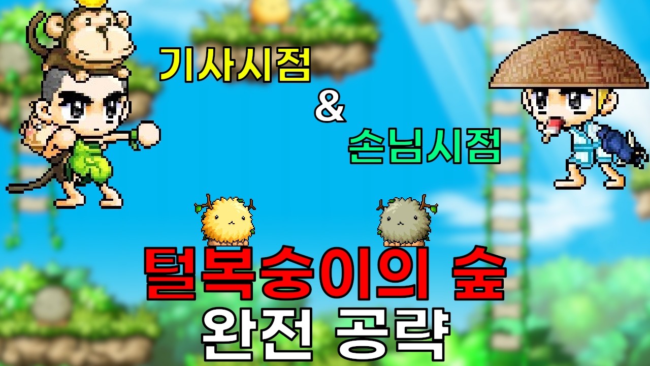 [메이플 랜드] 털복숭이의 숲 완전 공략