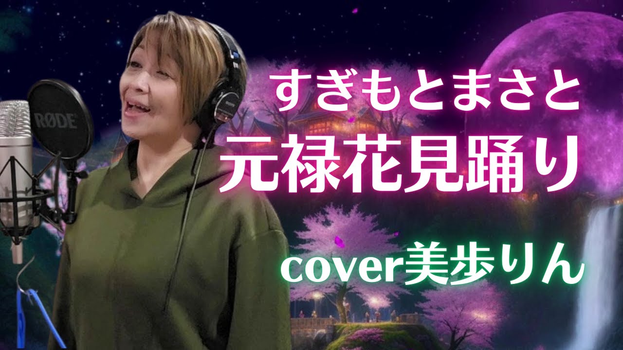 元禄花見踊り／ すぎもとまさと　cover美歩りん