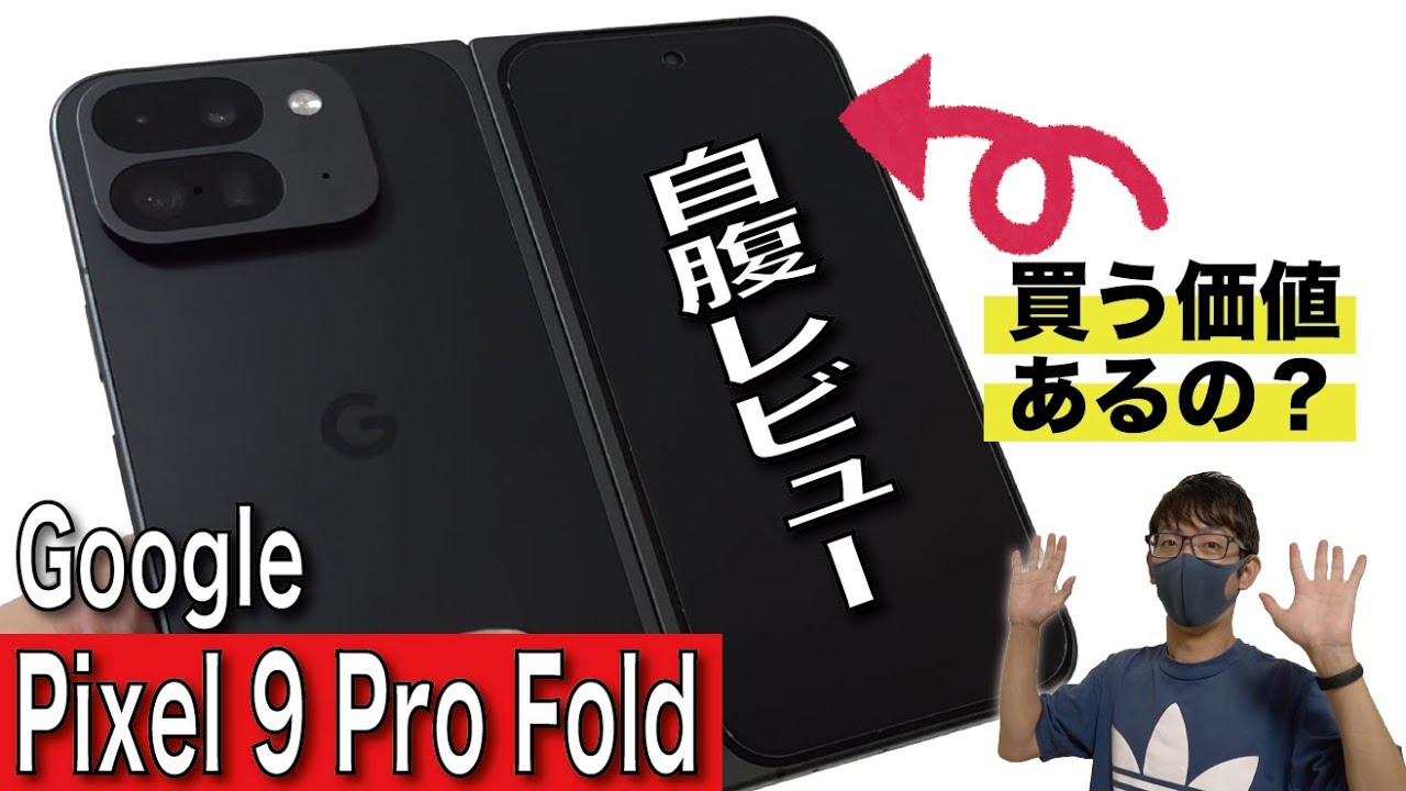 【開封レビュー】Google Pixel 9 Pro Foldがキター！使い勝手はどうなのか？カメラ検証やベンチマークテストあり！【ピクセル/フォールド/楽天モバイル】