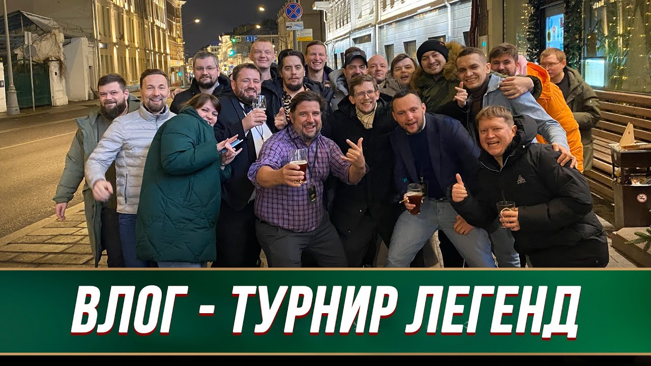 ВЛОГ - ТУРНИР ЛЕГЕНД! Закулисье турнира и вечер Легенд!