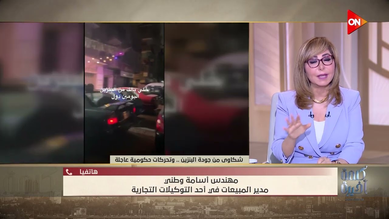 طلمبات البنزين بتبوظ ليه؟.. اعرف التفاصيل من المهندس أسامة وطني مدير المبيعات بأحد التوكيلات