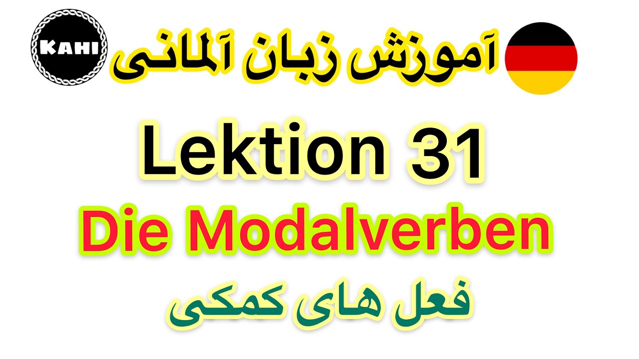 قواعد زبان آلمانی- درس31 - فعلهاى كمكى