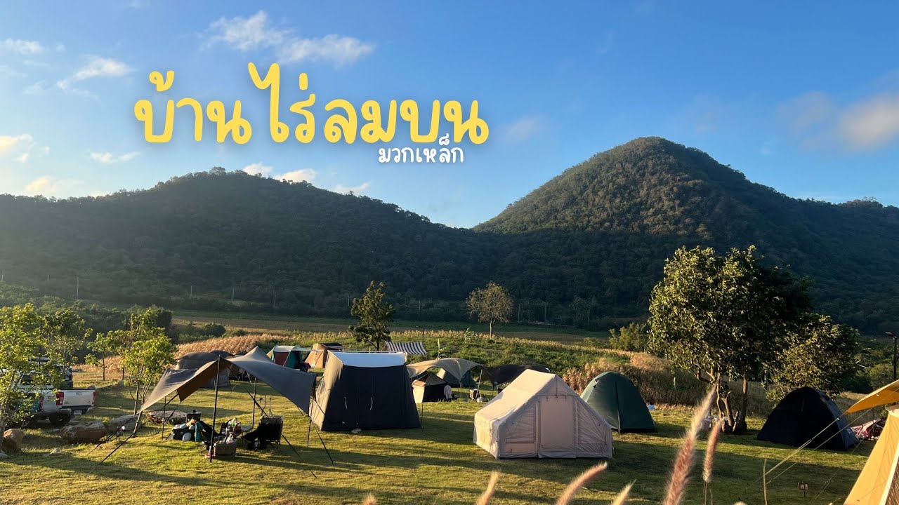 ตะลอนแคมป์ EP.14 | บ้านไร่ลมบน มวกเหล็ก 