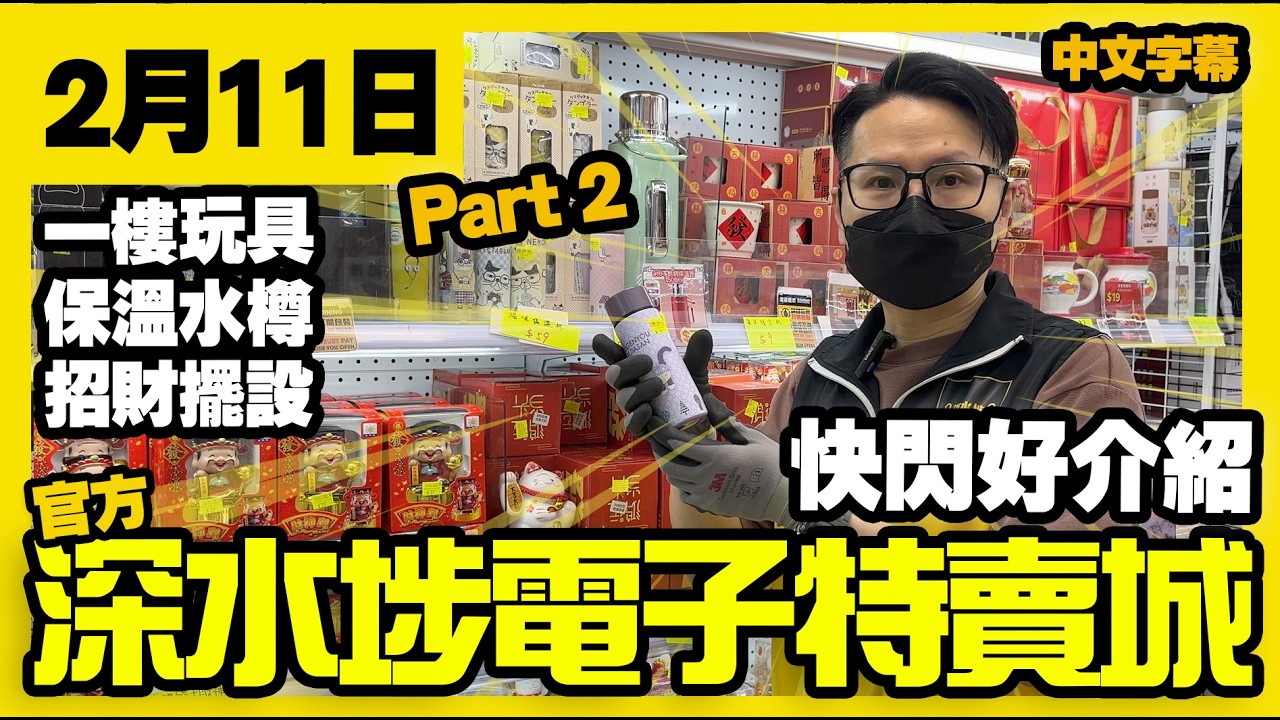 深水埗電子特賣城【官方頻道】| 2月11日 | Part 2 快閃好介紹 | 小馬哥推介 | 一樓玩具常品 | 招財擺設 | 產品好介紹 | 廣東話粵語 | 只此一家｜別無分店
