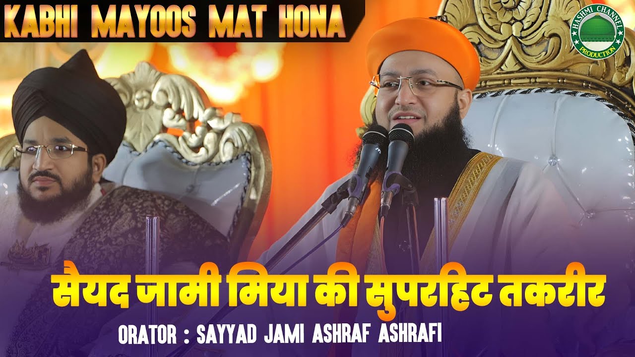 Kabhi Mayoos Mat Hona | सैय्यद जामी मिया की सुपरहिट तकरीर | Syed Jami Ashraf Asraful Jilani