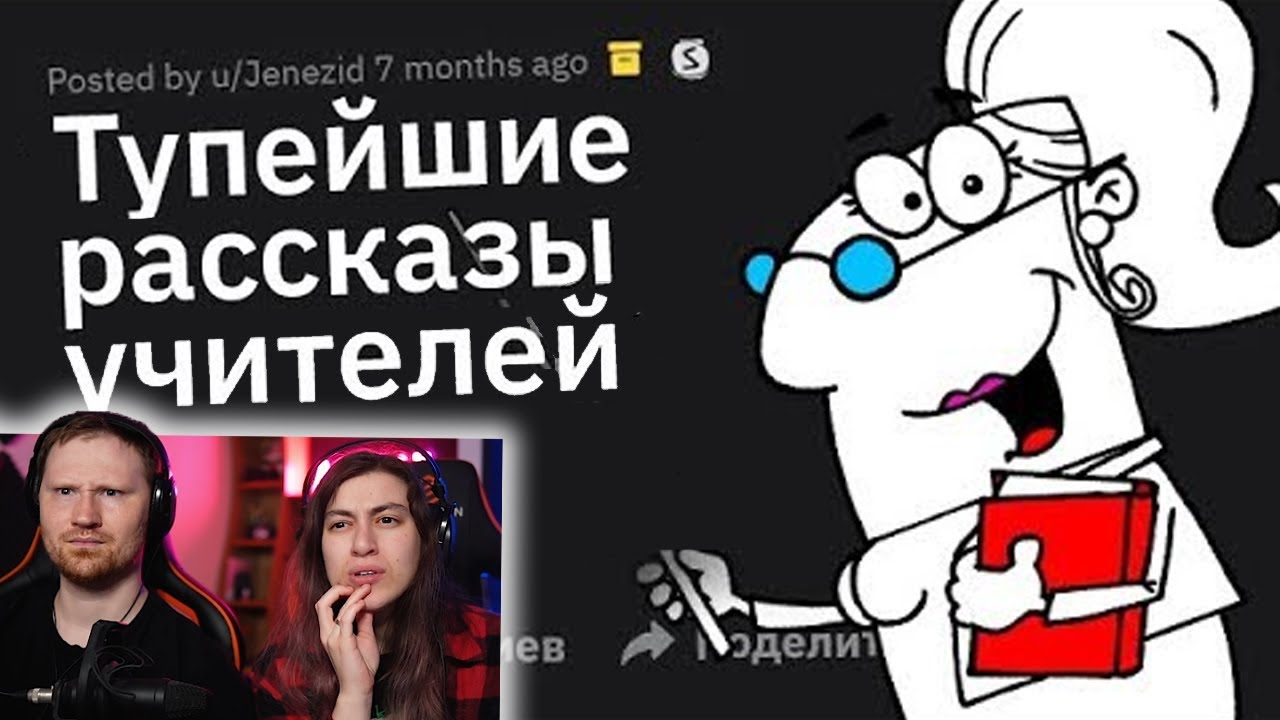 ТУПЕЙШИЕ Вещи, Рассказываемые Учителями на Уроках | РЕАКЦИЯ на Тучный Жаб