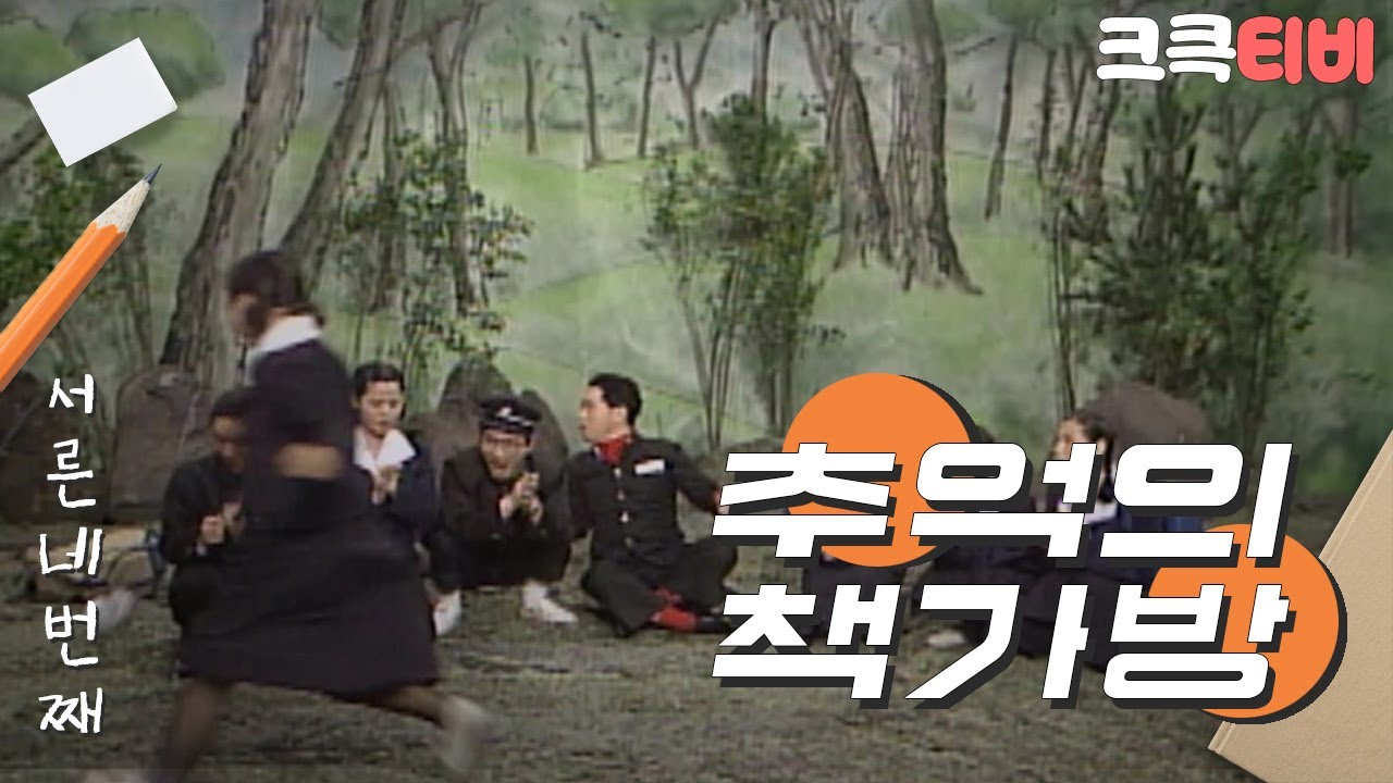 [크큭티비] 유머1번지 추억의책가방 : 454회 다같이 봄나들이 소풍타임~!