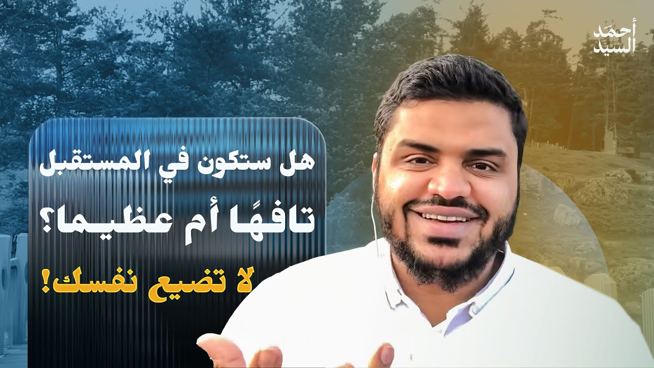 هل ستكون في المستقبل عظيما أم تافها؟ لا تضيع نفسك! (للجيل الصاعد) | أحمد السيد
