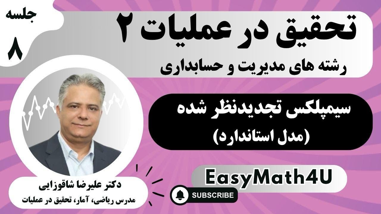 تدریس کامل درس تحقیق در عملیات 2   جلسه  8   سیمپلکس تجدیدنظر شده (مدل استاندارد)