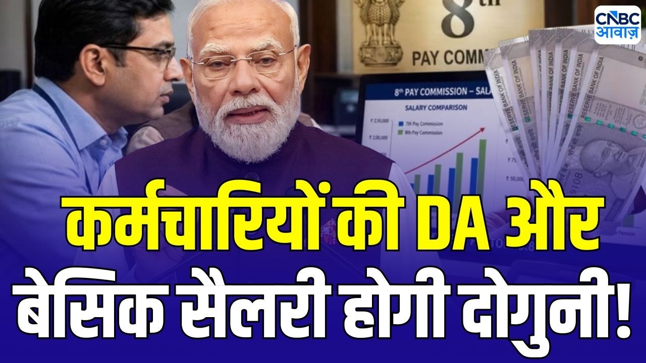 8th Pay Commission Update: केंद्रीय कर्मचारियों की सैलरी में बड़ा उछाल? 8वें वेतन आयोग पर नया अपडेट