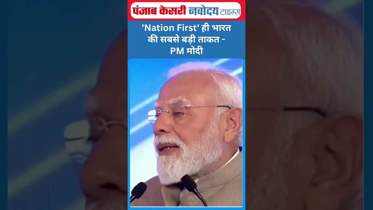 'Nation First' ही भारत की सबसे बड़ी ताकत- PM मोदी | #shorts #viral