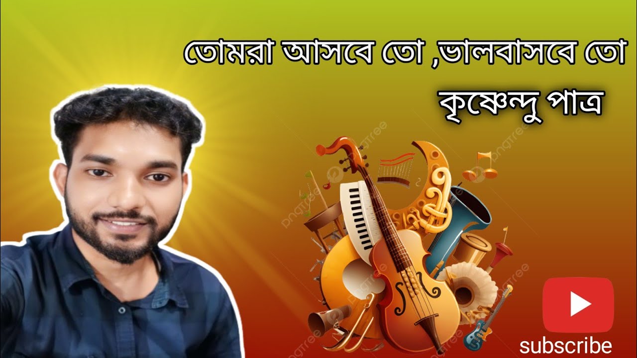 তোমরা আসবে তো ভালোবাসবে তো । Tomra Asbe To Valobasbe To । Kumar Sanu । Krishnendu । @KeshabDey 