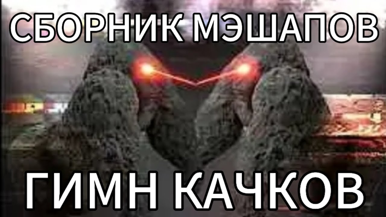 ГИМН КАЧКОВ | СБОРНИК МЭШАПОВ