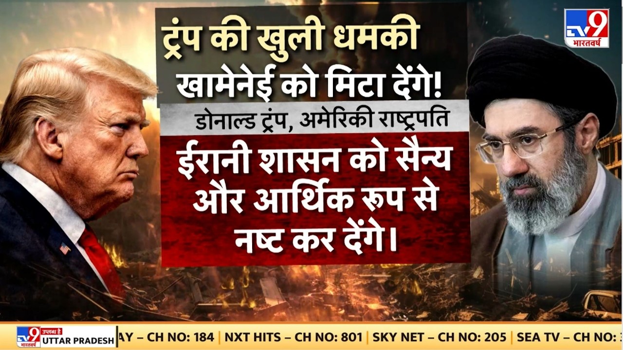 US Israel Iran War: ट्रंप की खुली धमकी खामेनेई को मिटा देंगे!-TV9  | Trump | Middle East | Netanyahu