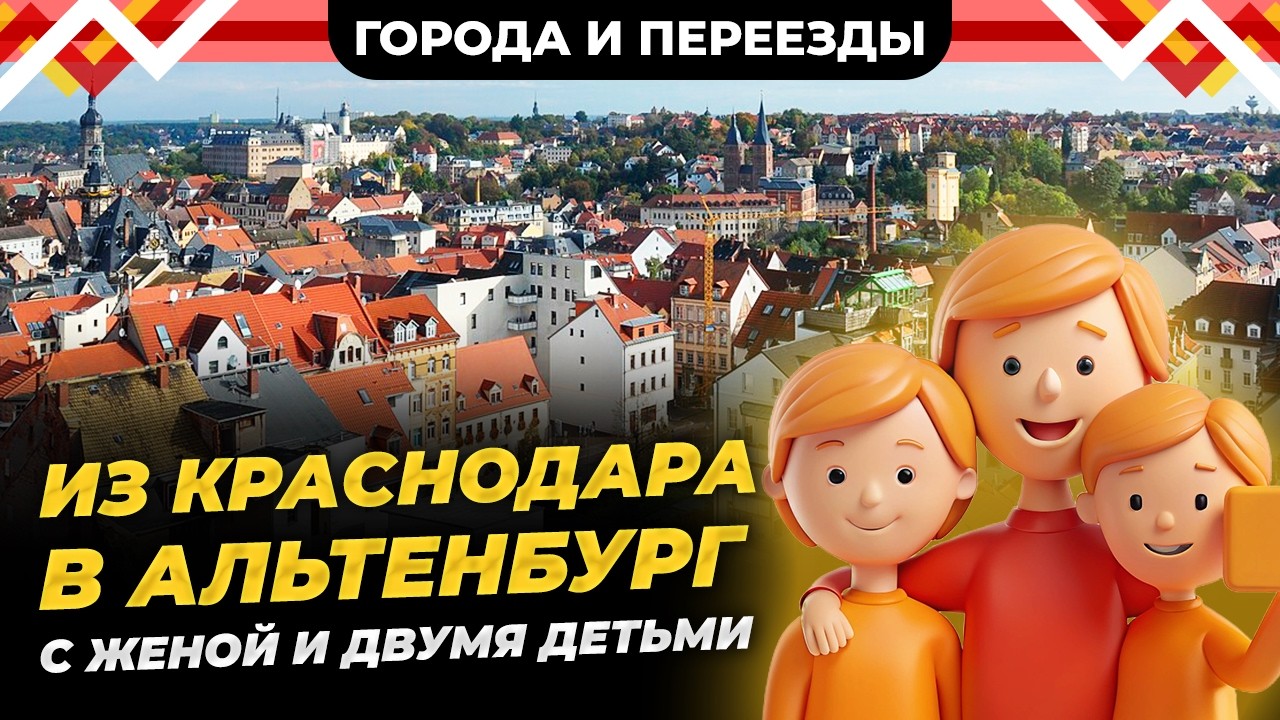 Из Краснодара в Альтенбург. Как переехать в Германию с семьей?