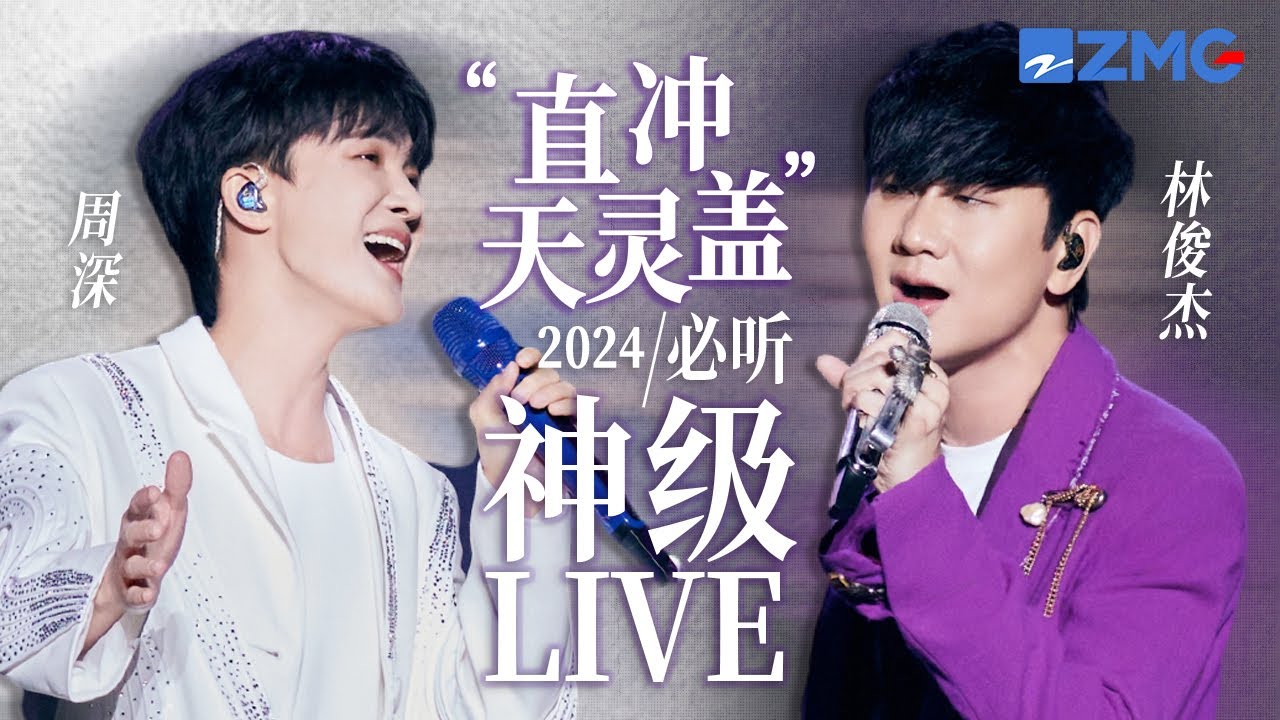【周深 x 林俊杰】“直冲天灵盖组合”2024必听神级LIVE现场！当两大“灵魂”歌者相遇 绝对实力的“碰撞” 共同延续音乐故事！ #林俊杰 #周深  20240806
