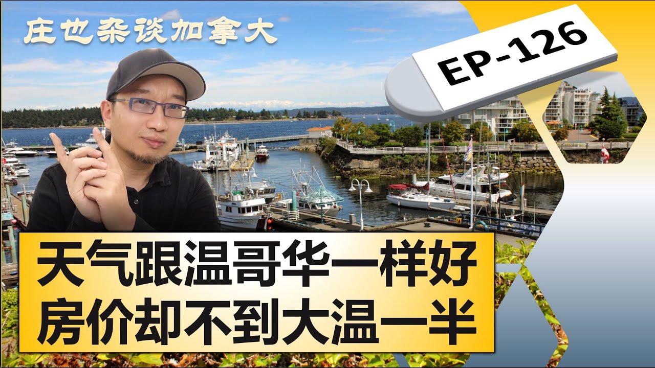 Nanaimo納奈莫，溫哥華島上的寶藏城市！【莊也雜談加拿大126】
