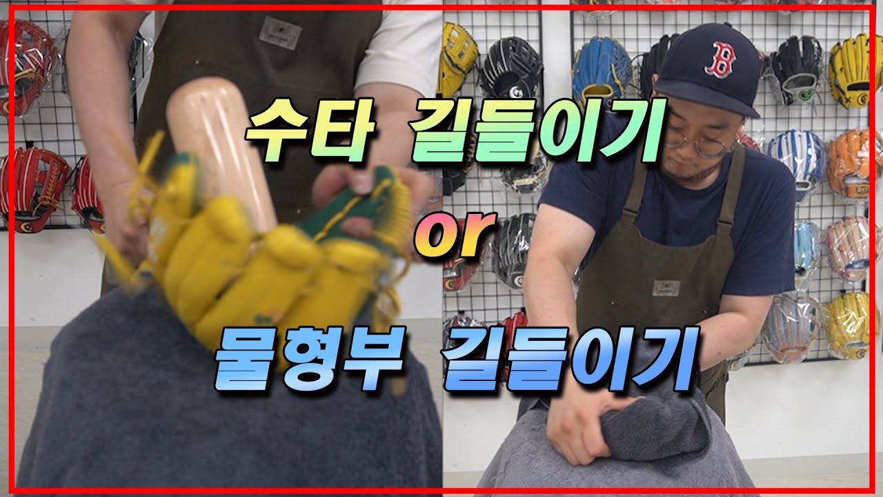 [가족베이스볼] 수타 길들이기 or 물형부 길들이기의 비교!