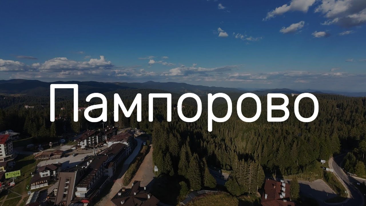 Пампорово / Pamporovo