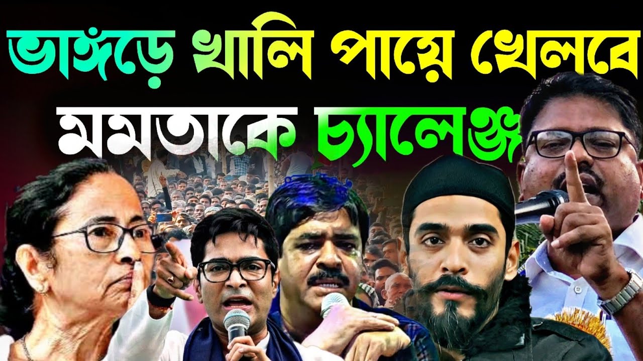 Noushad Siddiqui | ভাঙ্গরে খালি পায়ে খেলবে ২৬ শে | মমতাকে চ্যালেঞ্জ আটকাবে নওশাদকে.#naushadsiddiqui