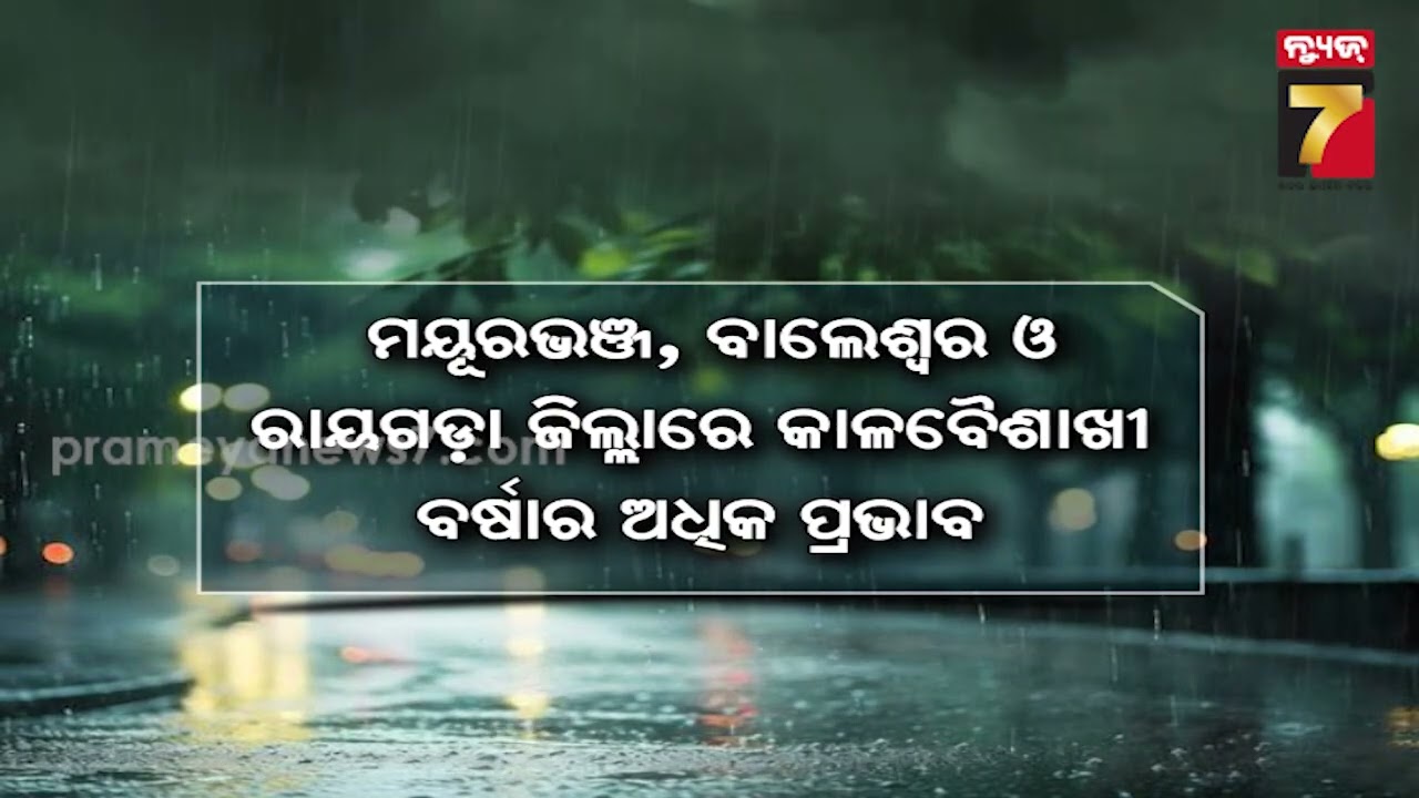 କାଳବୈଶାଖୀର କରାଳ ରୂପ; ଉଡାଇଲା, ଭାଙ୍ଗିଲା ଆଉ ଜୀବନ ନେଲା | Kalabaisakhi Tandav in Odisha | PrameyaNews7