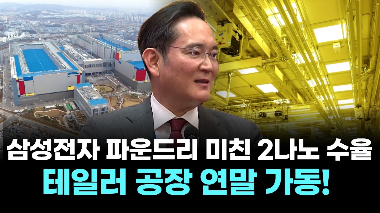 삼성전자 파운드리 미친 2나노 수율... 테일러 공장 연말 가동!