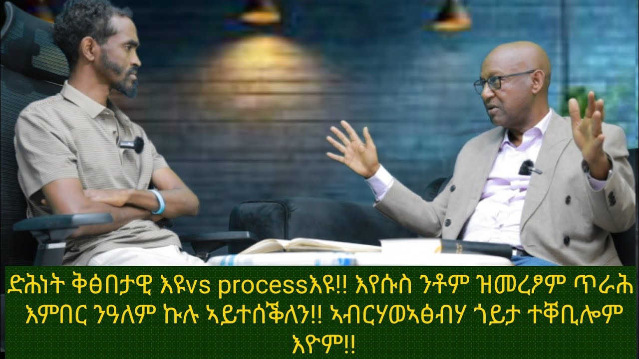 ምድሓን ቅፅበታዊ እዩVSምድሓን Process እዩ!! የሱስ ንቶም ዝመረጾም እምበር ንዓለም ኩሉ ኣይኮነንllኣብርሃ ወ ኣፅብሃ ጎይታ ተቐቢሎም'ዮም!ምሉእ ትሕዝቶ