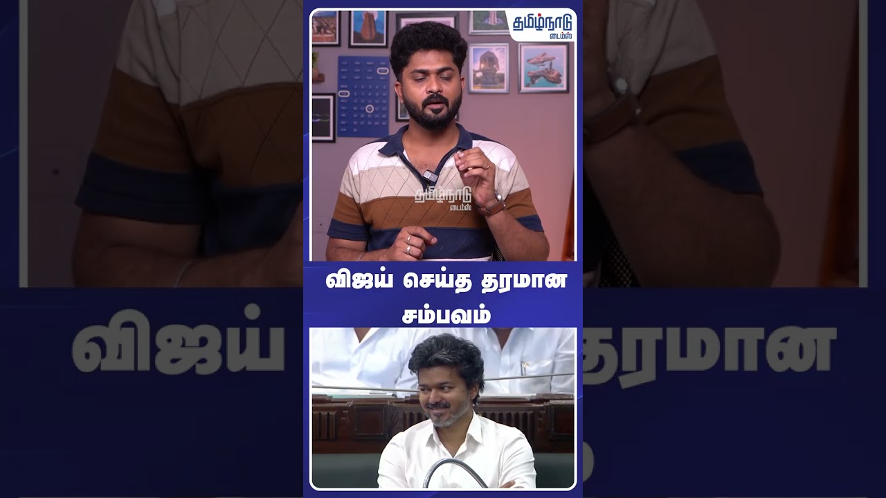 விஜய் செய்த தரமான சம்பவம் #vijay #tvk #tvkvijay #dmk