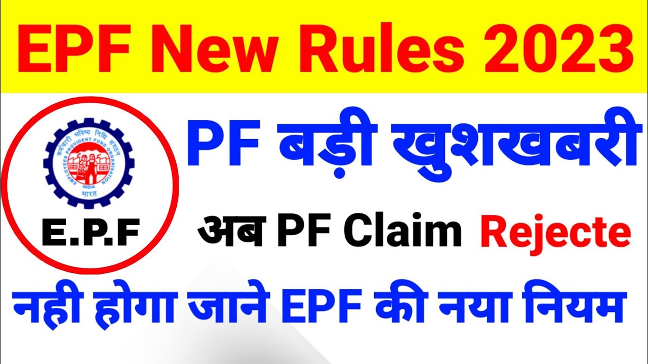 EPF New Rule 2023 For PF Withdrawal Or Claim Rejecte  जारी हुआ नया नियम PF member जरूर देखें