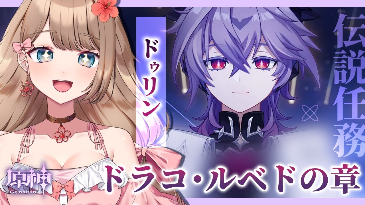 【原神/LunaⅢ】(5日目)ドゥリン伝説任務ドラコ・ルベドの章 第一幕「物語という名の魔法」【Genshin Impact／Vtuber／やーちゃん