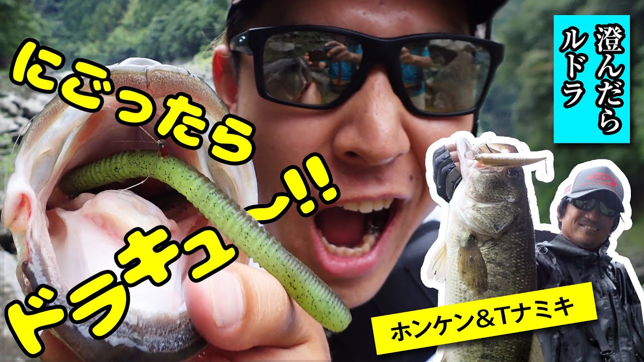 にごったらドラキュ〜！澄んだらルドラ！【Tナミキ＆ホンケン】
