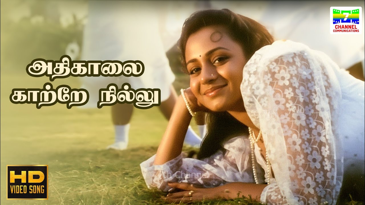 Athi Kaalai Kaatre Nillu - Thalaivaasal | S Janaki | Bala Bharathi | HD Video Song #hdtamilsongs