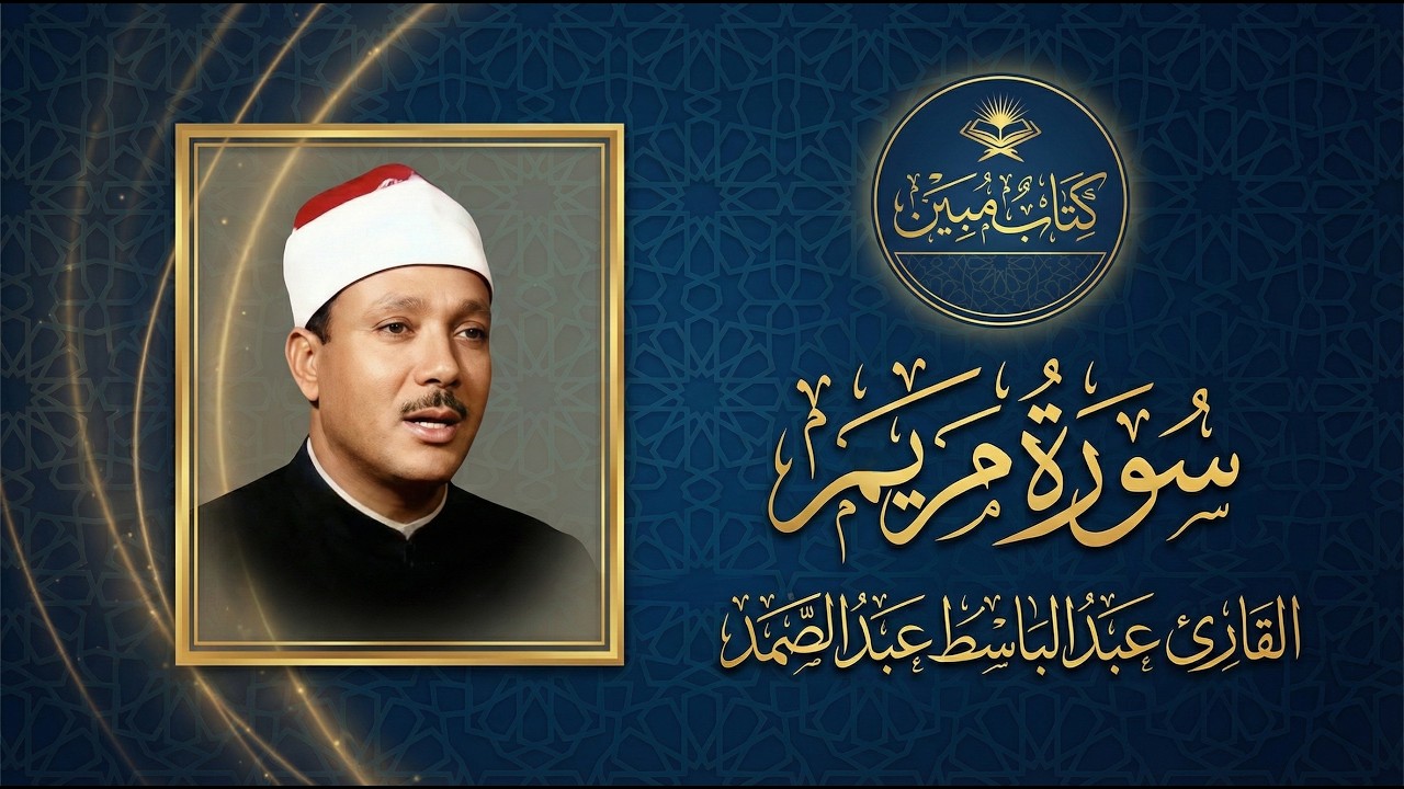 راحة نفسية لا توصف مع هذه التلاوة | سورة مريم بصوت الشيخ عبد الباسط عبد الصمد