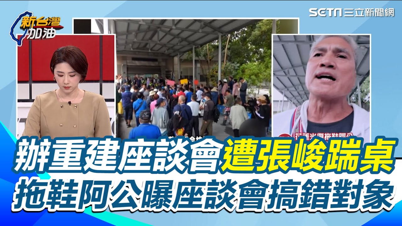 傅崐萁辦重建座談會遭張峻踹桌 拖鞋阿公曝最大問號座談會搞錯對象 官方的代表就佔一半以上 轟災民有訴求卻被擋在外這像話嗎 是黑社會的做法嗎【新台灣加油】｜三立新聞網 SETN.com