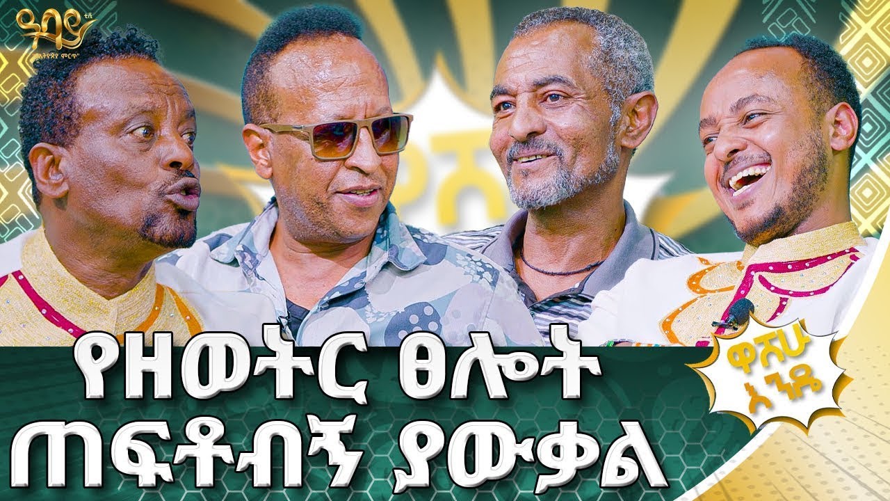 ባስ በልቼ አውቃለሁ. . .  | ዋሸሁ  እንዴ? |#abbaytv #washewende #filfilu #ethiopianartist #comedy  #singer